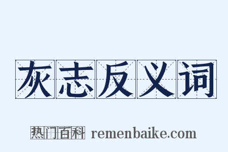 灰志反义词是什么意思的图片